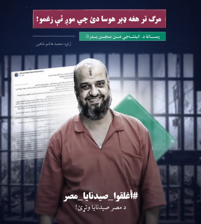 مرگ تر هغه ډېر هوسا دئ چي موږ ئې زغمو! ...