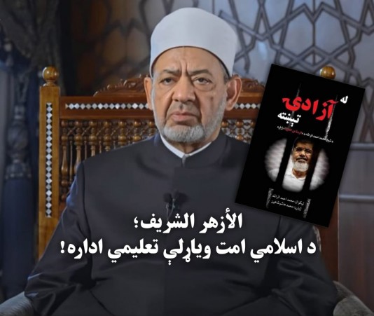 الأزهر الشریف؛ د اسلامي امت ویاړلې تعلیمي اداره! ...