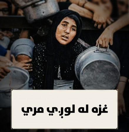 غزه له لوږې مري  ...